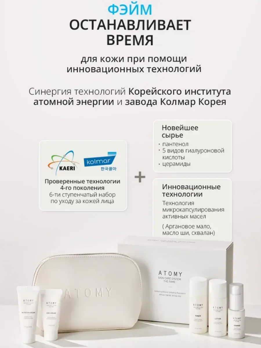 Atomy Атоми Фэйм Дорожный набор для лица из 5 сред