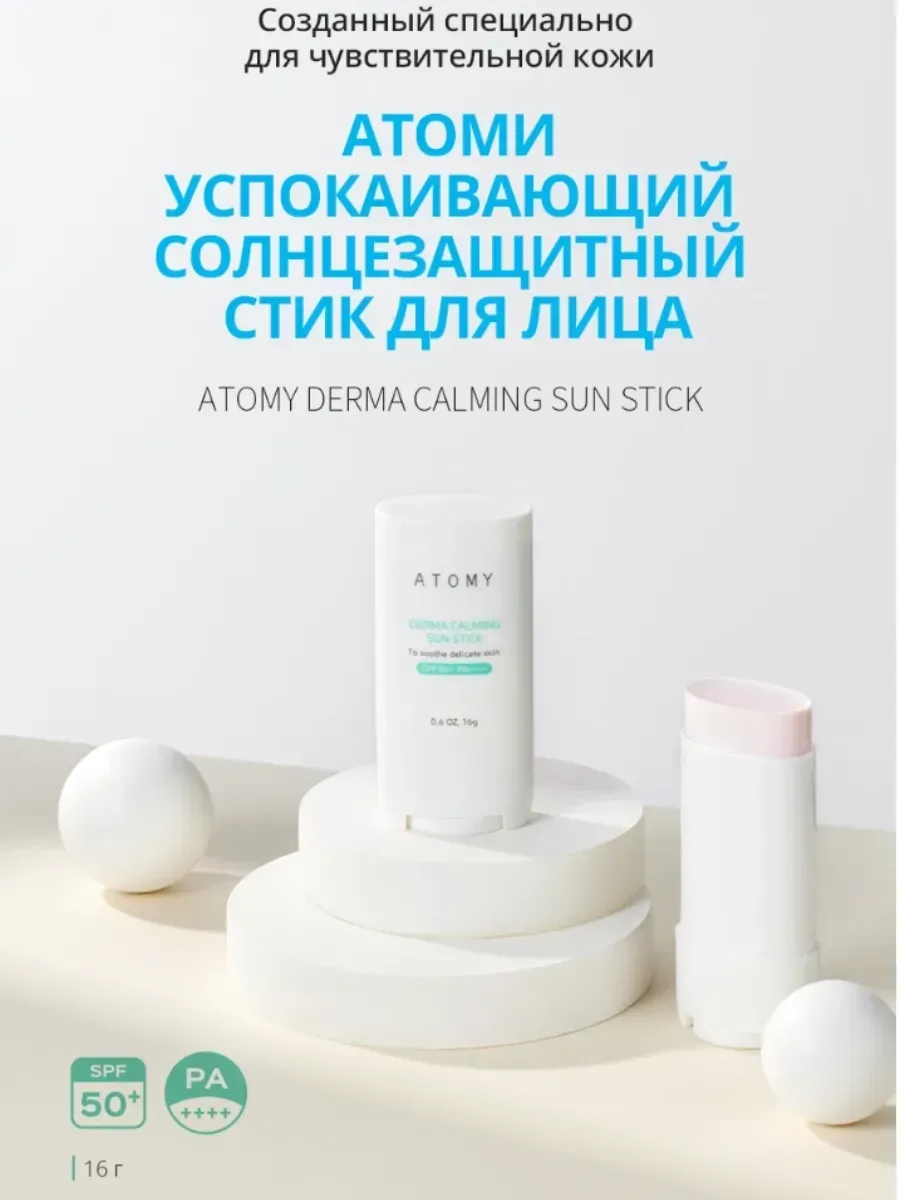 Atomy Атоми Успокаивающий Солнцезащитный Стик для