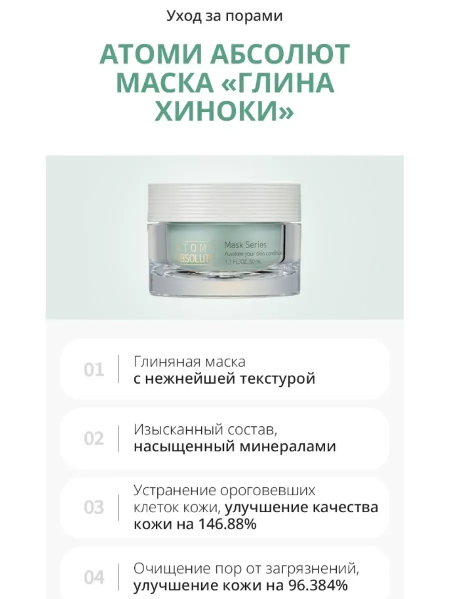 Atomy Атоми Абсолют маска Глина Хиноки