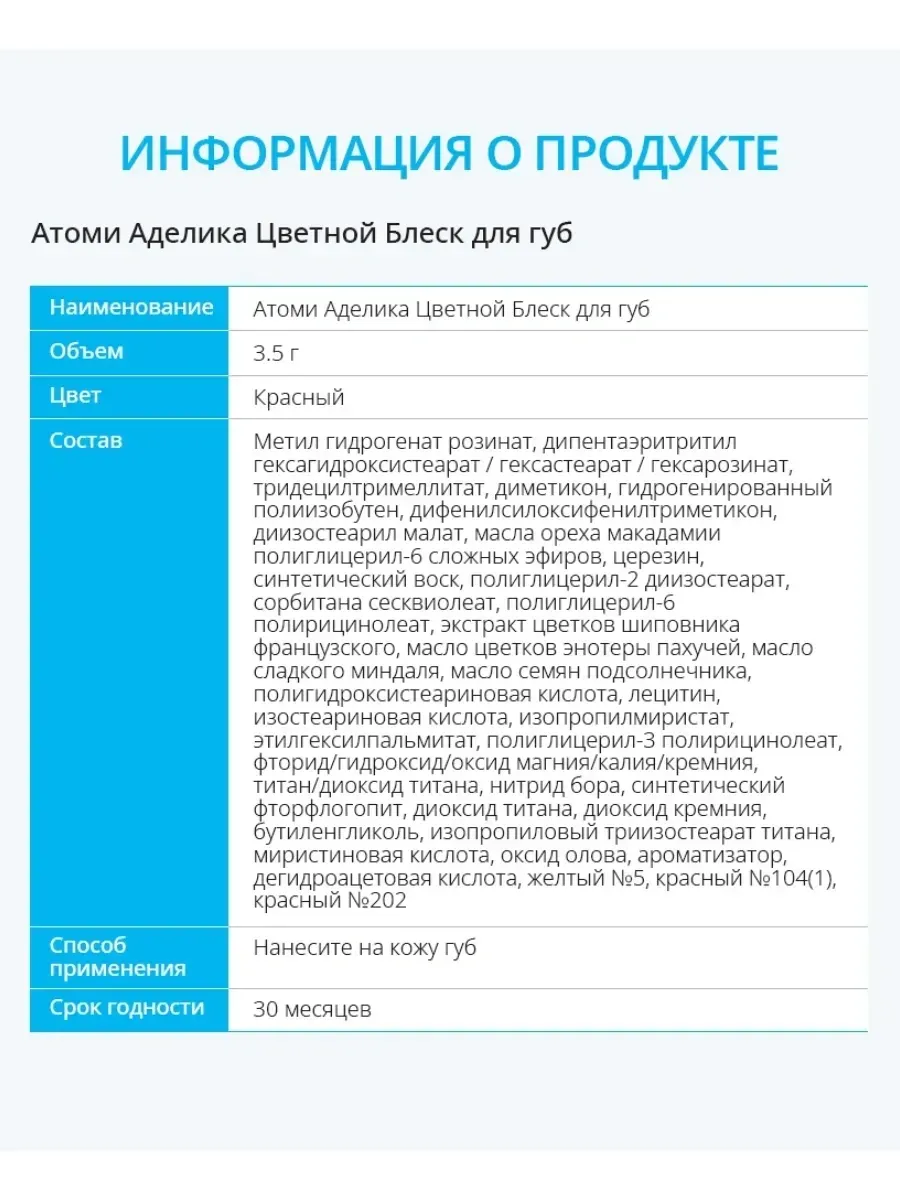 Atomy Аделика Цветной блеск для губ
