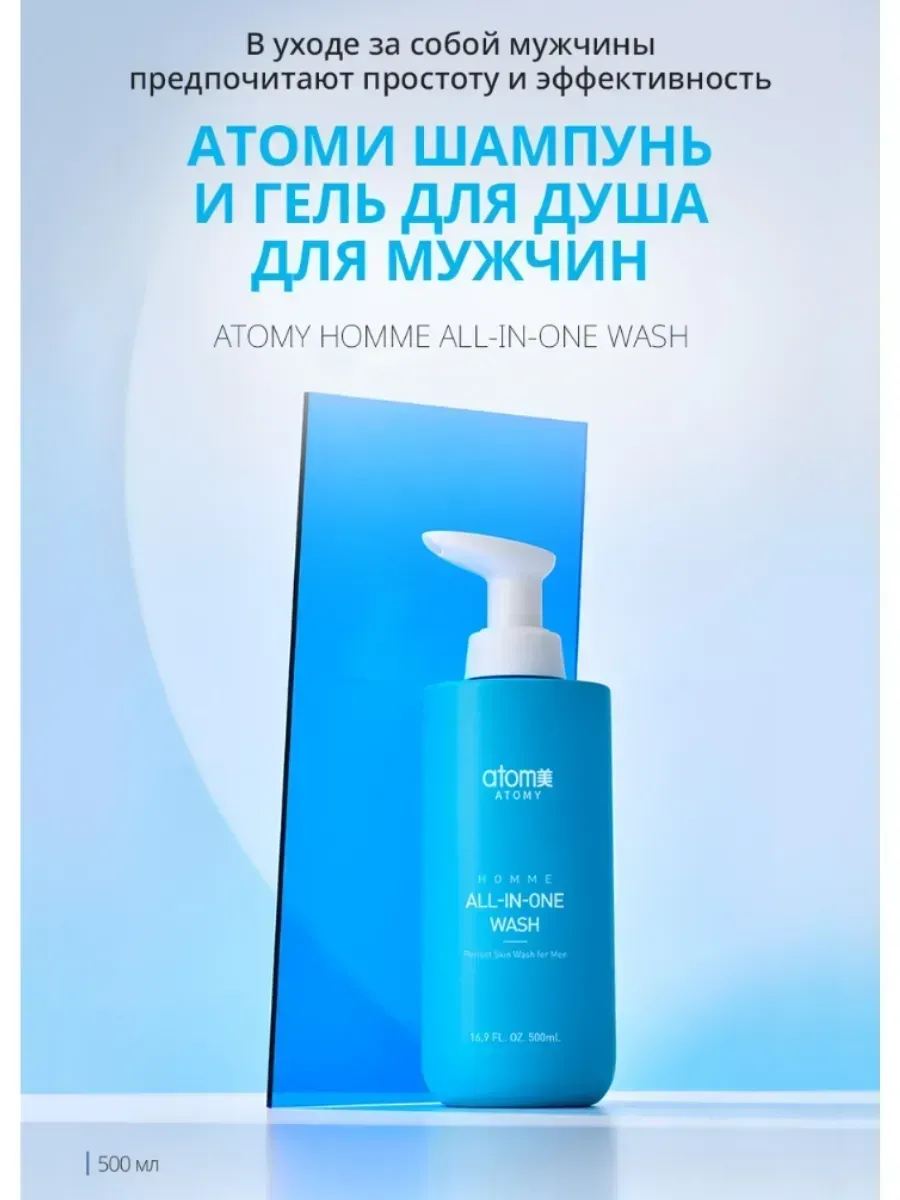Atomy Атоми Шампунь и гель для душа для мужчин