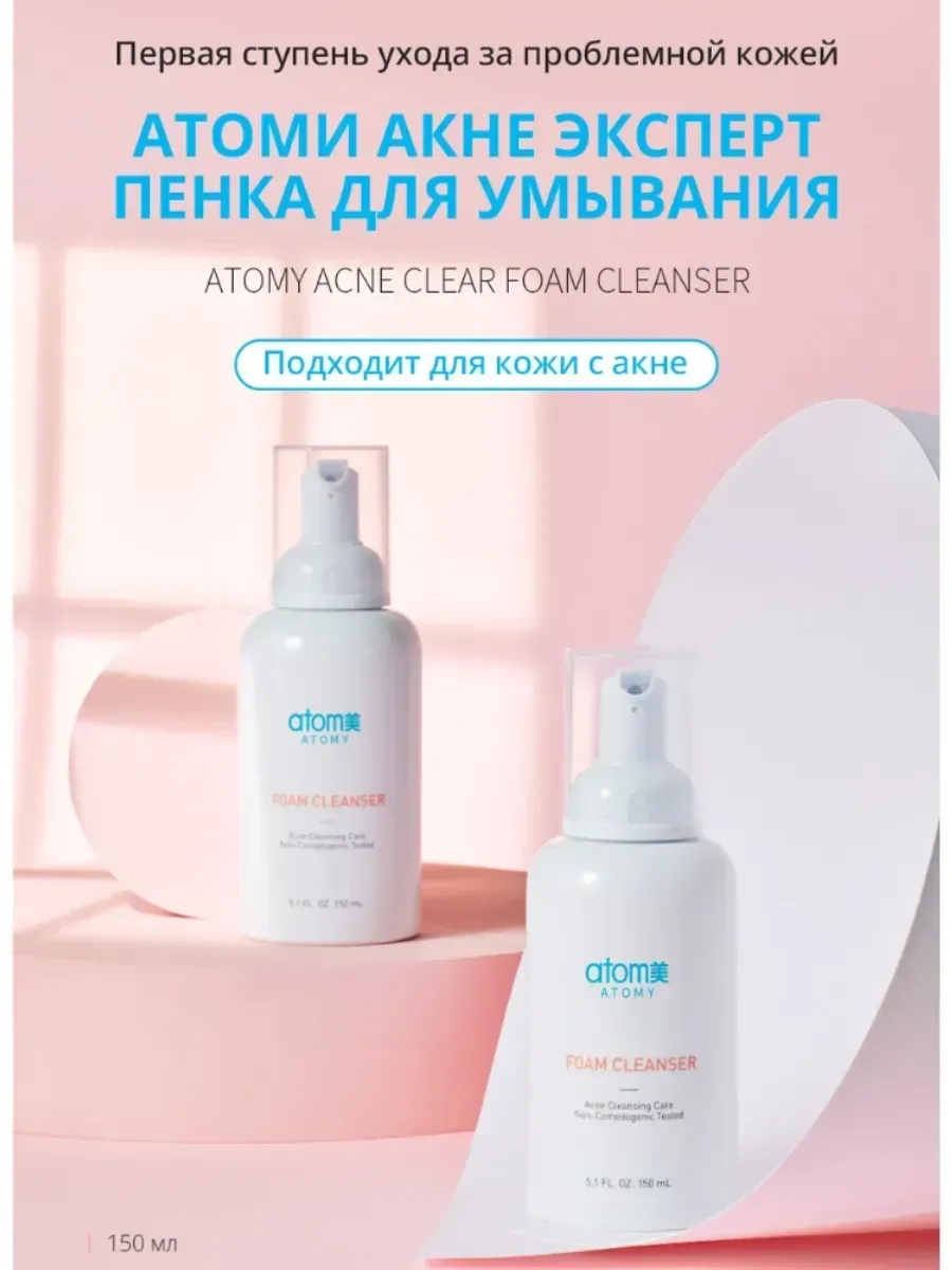 Atomy Пенка для умывания "Acne Expert", для пробле