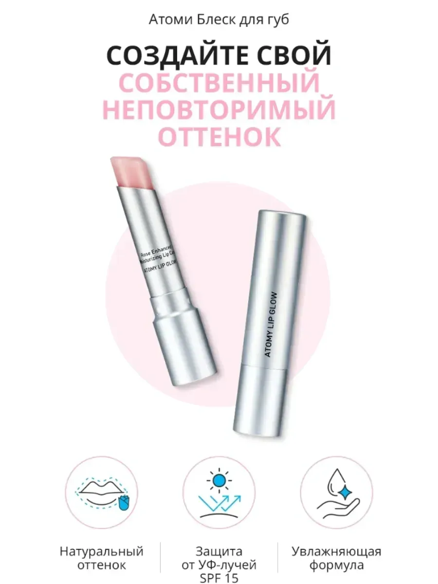 Atomy Блеск для губ с защитой от уф-лучей Lip Glow