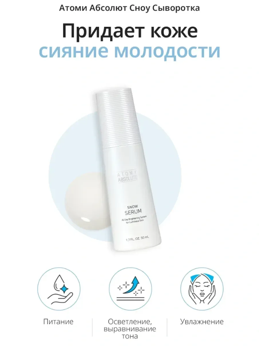 Atomy Атоми Абсолют Сноу Сыворотка