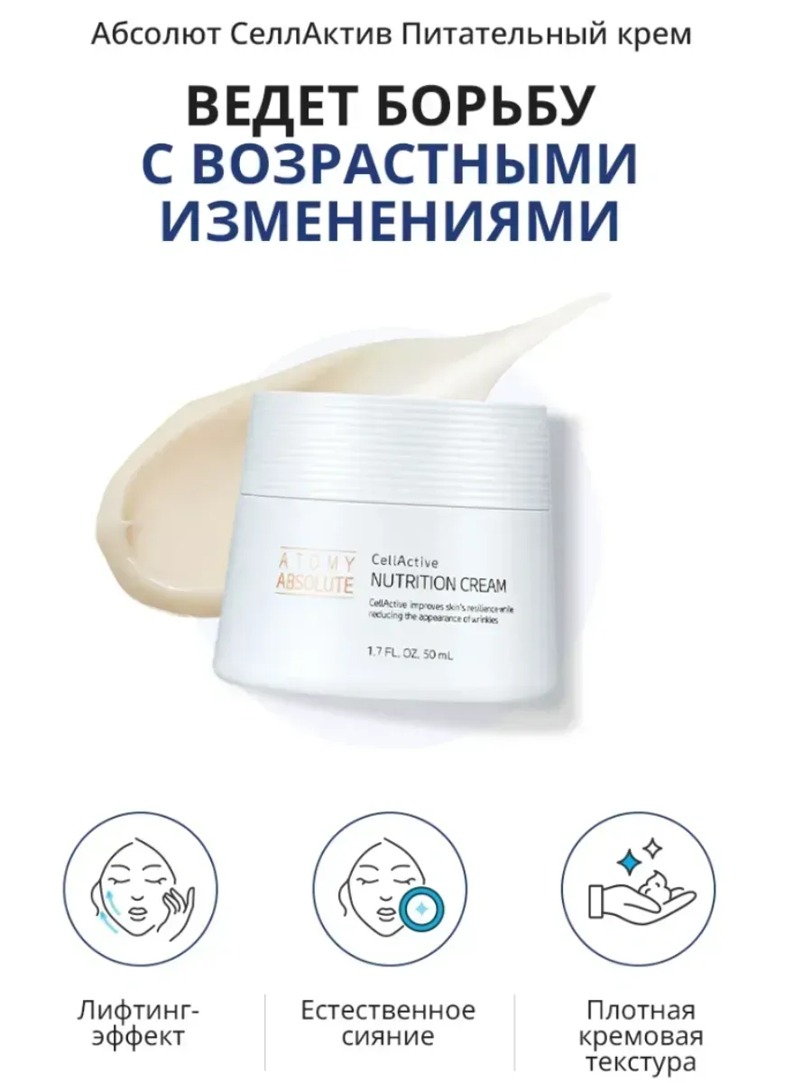 Atomy Питательный крем для лица Абсолют СеллАктив