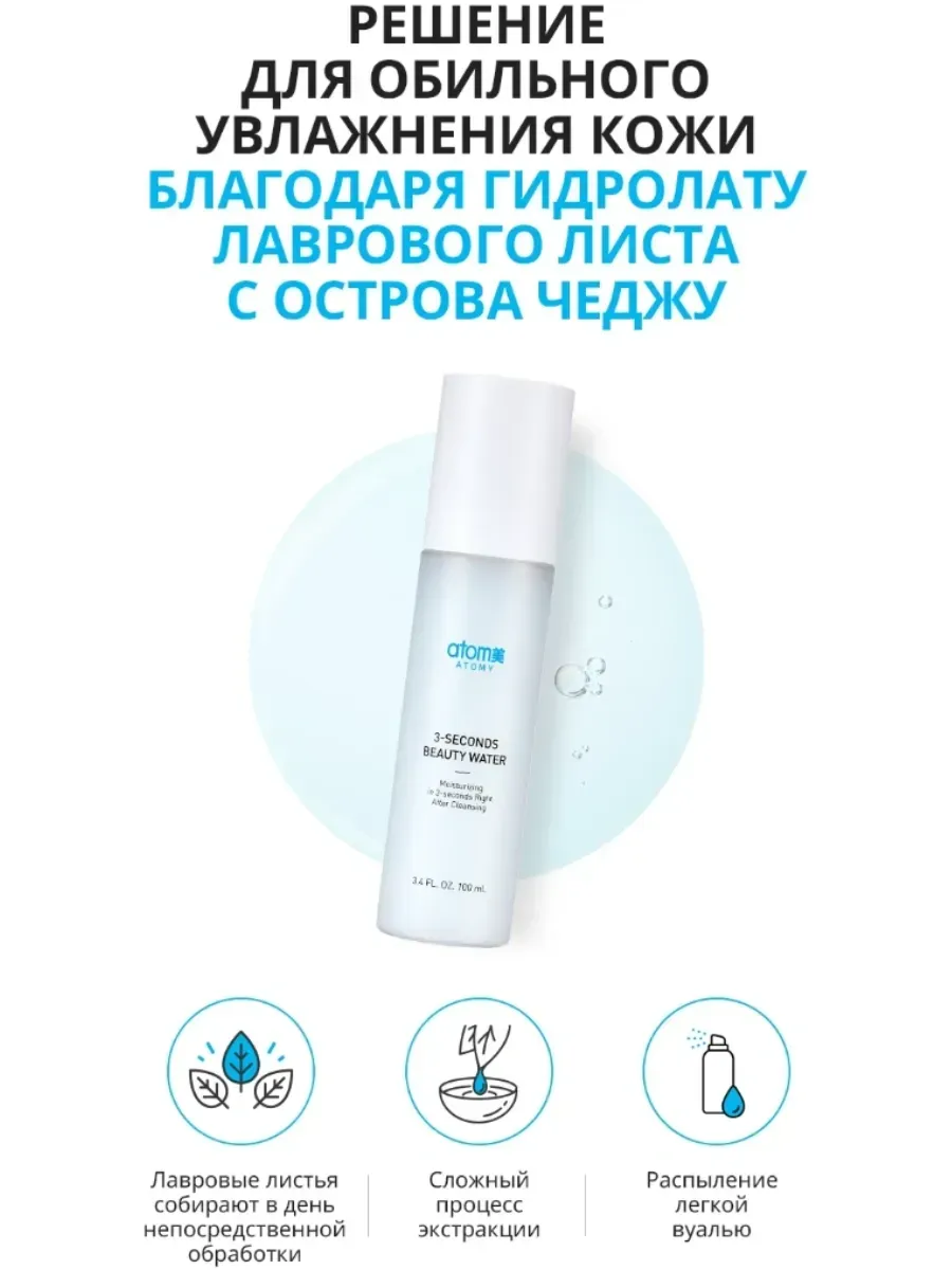 Atomy Спрей мгновенной красоты ATOMY моментальное