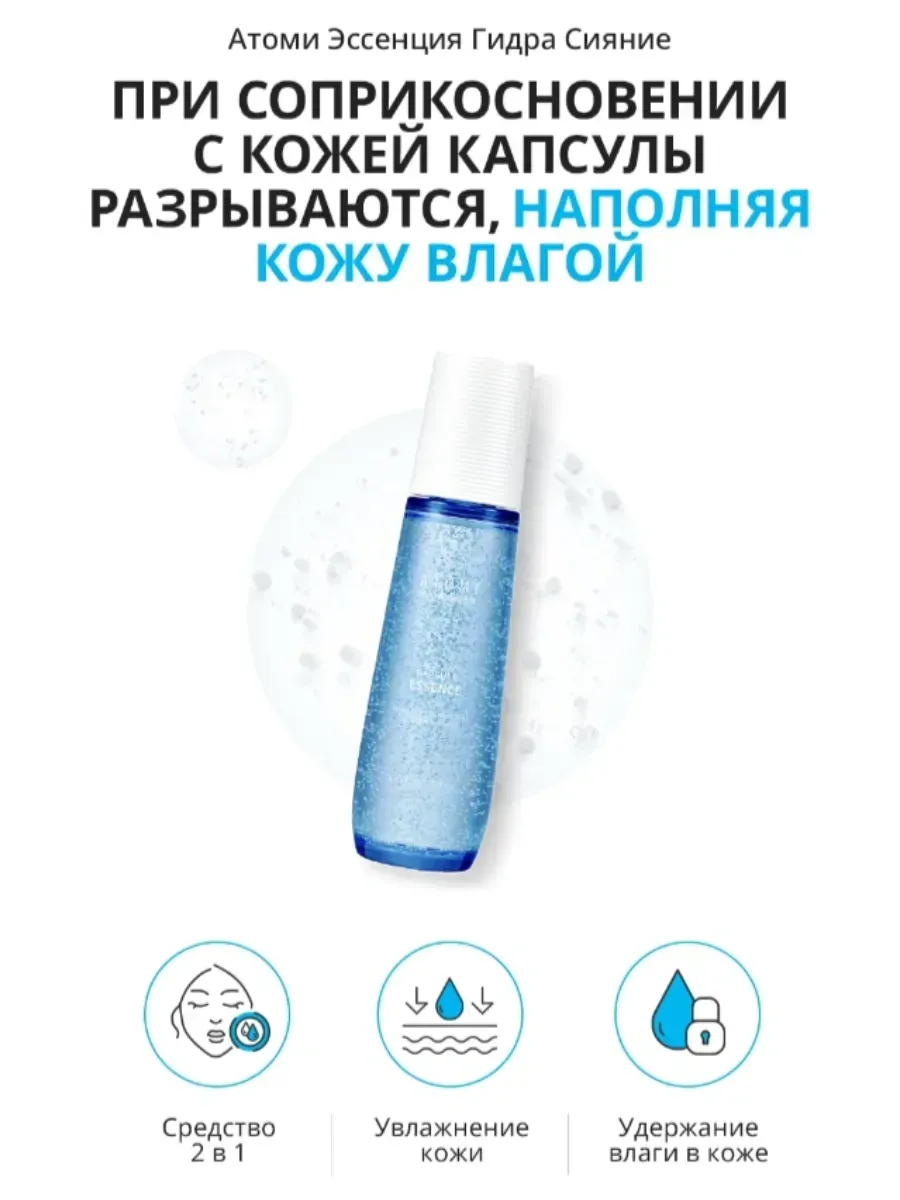Atomy Увлажняющая капсульная эссенция для Гидра Си