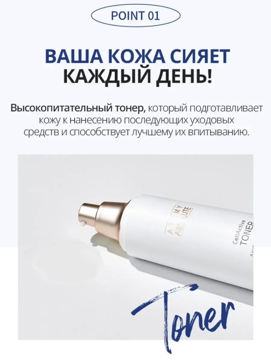 Atomy Тонер для лица Атоми Селлактив Абсолют