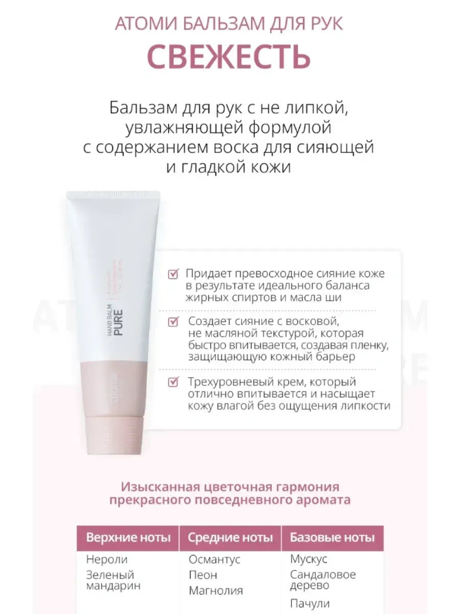 Atomy Бальзам для рук увлажняющий "Свежесть" от Ат
