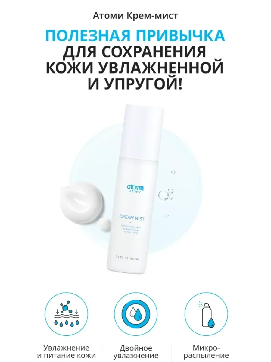 Atomy Атоми Крем-мист увлажняющий