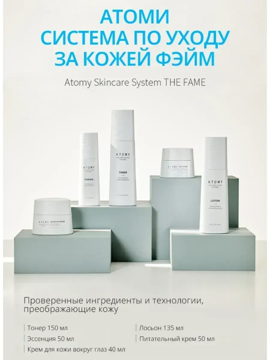 Atomy Набор Атоми Фэйм для ухода за лицом 5 средст