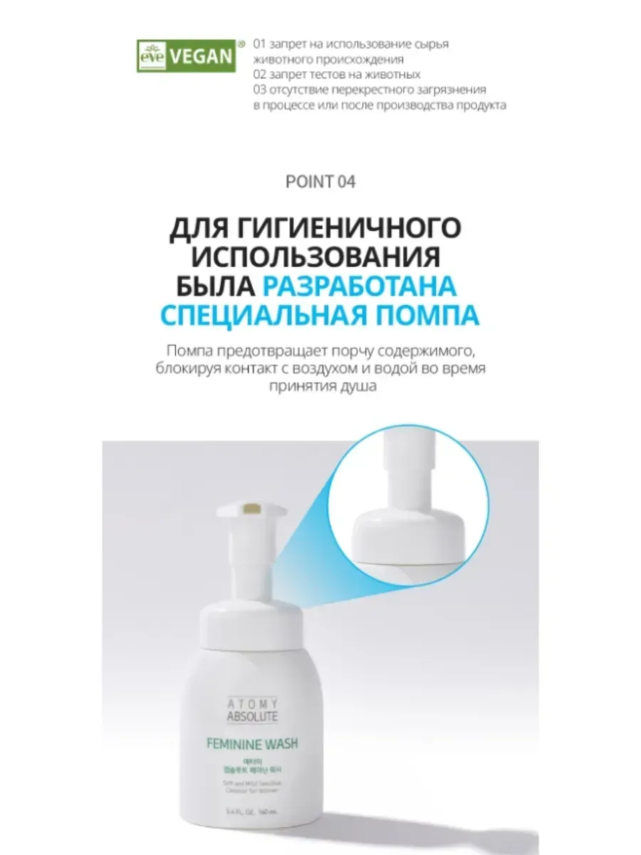 Atomy Атоми пенка для интимной гигиены, Feminine W