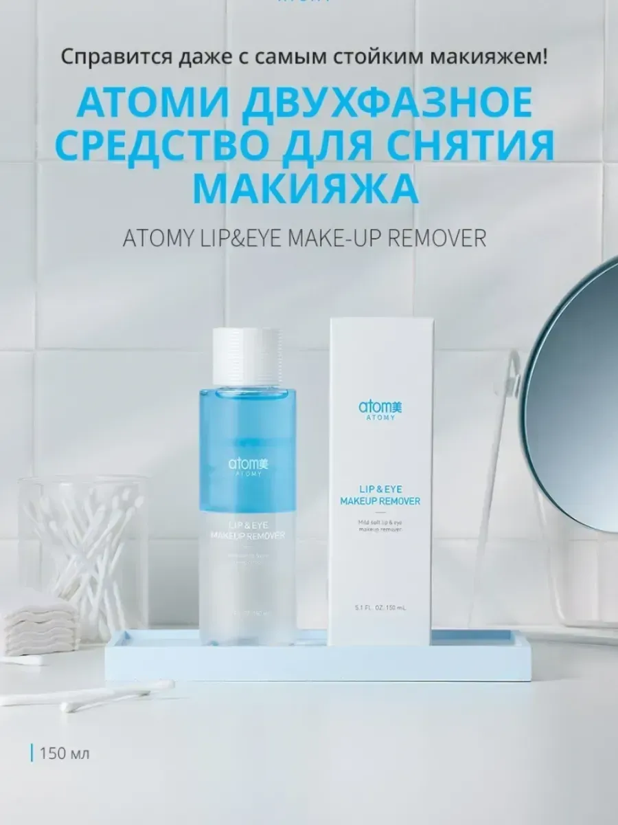 Atomy Атоми Двухфазное средство для снятия макияжа