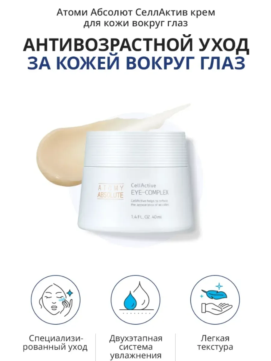Atomy Атоми СеллАктив крем для кожи вокруг глаз