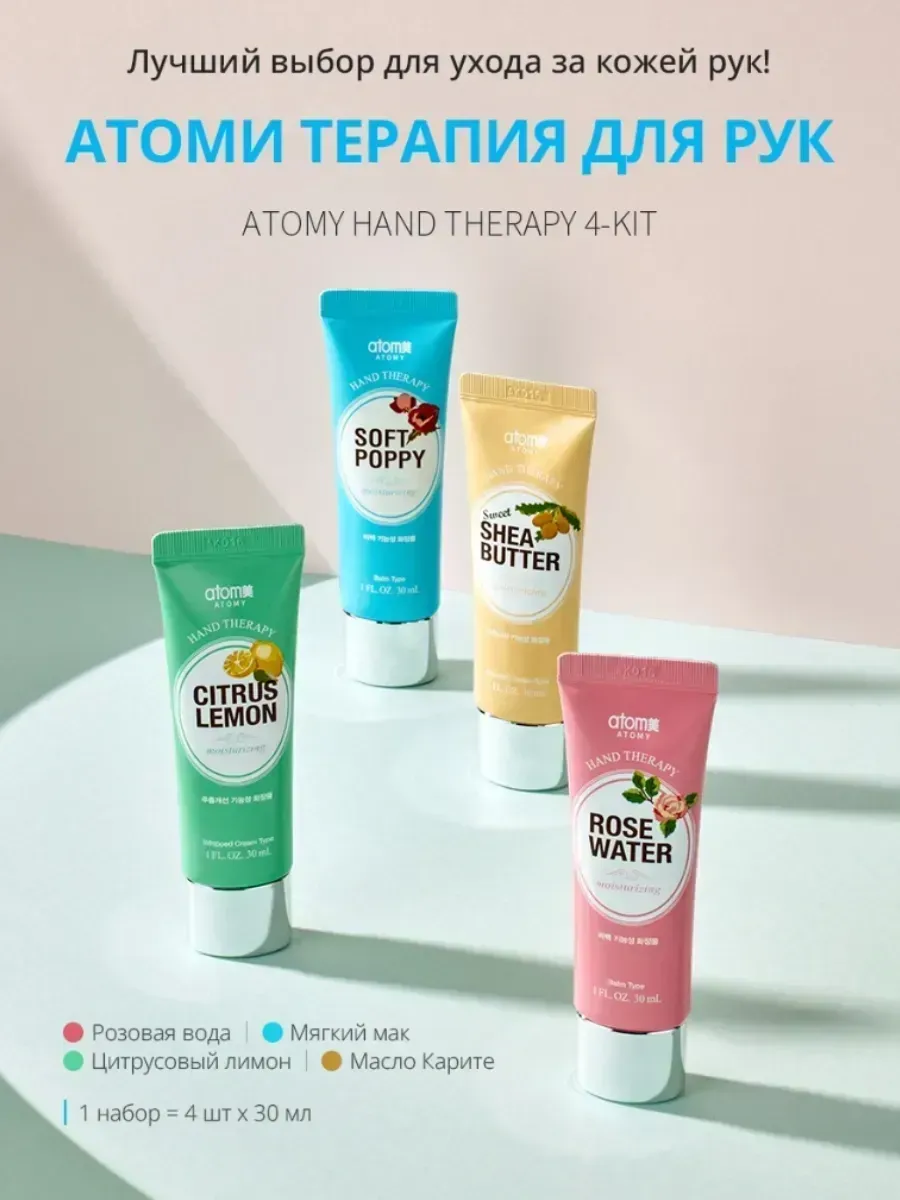 Atomy Атоми Набор Терапия крем для рук с яркими вк