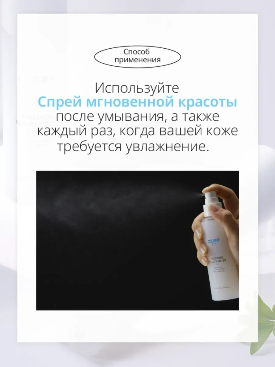 Atomy Спрей мгновенной красоты ATOMY моментальное