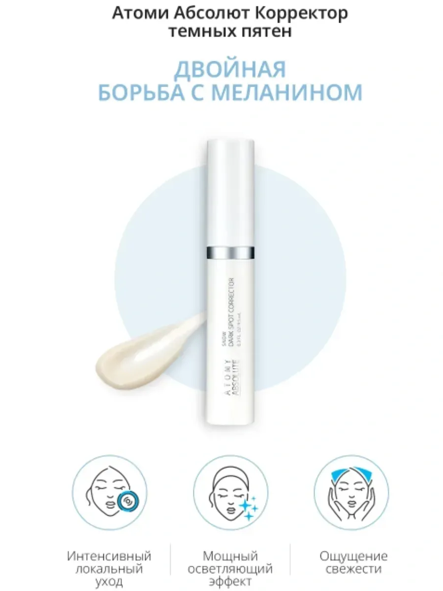 Atomy Атоми Сноу Корректор темных пятен