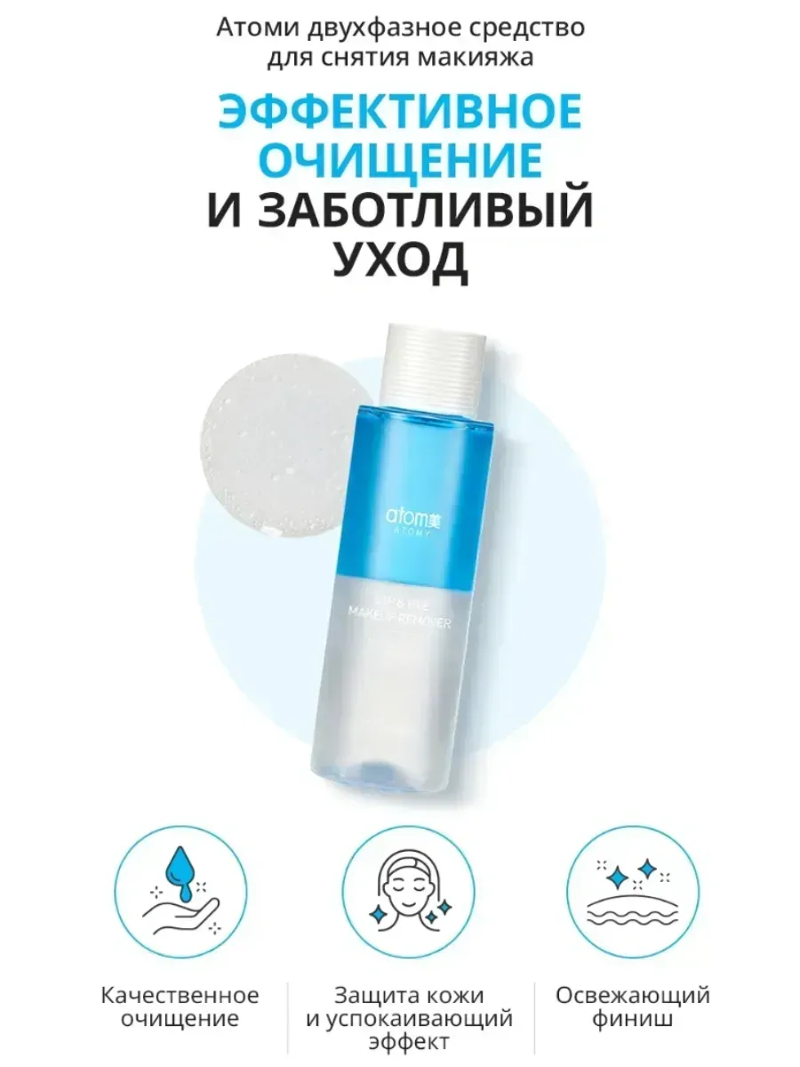 Atomy Атоми Двухфазное средство для снятия макияжа