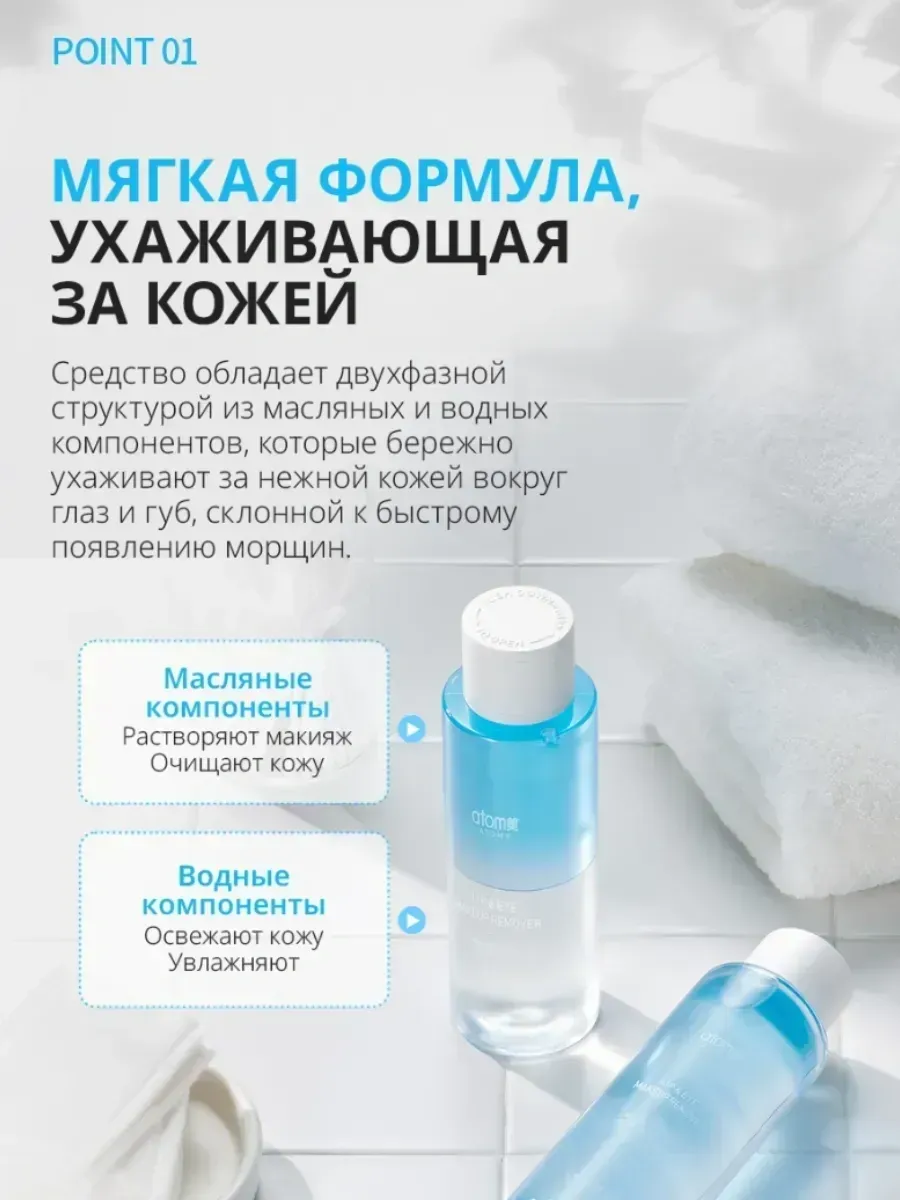 Atomy Атоми Двухфазное средство для снятия макияжа