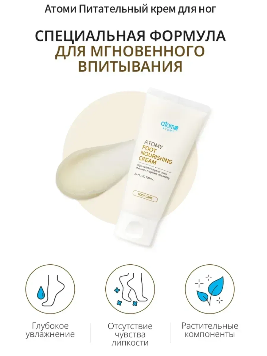 Atomy Атоми Питательный крем для ног