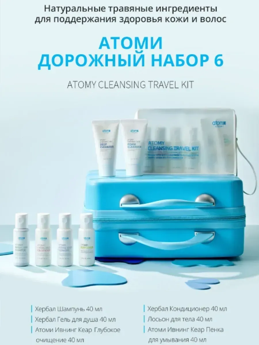 Atomy Набор дорожный Atomy "Cleansing Travel Kit"