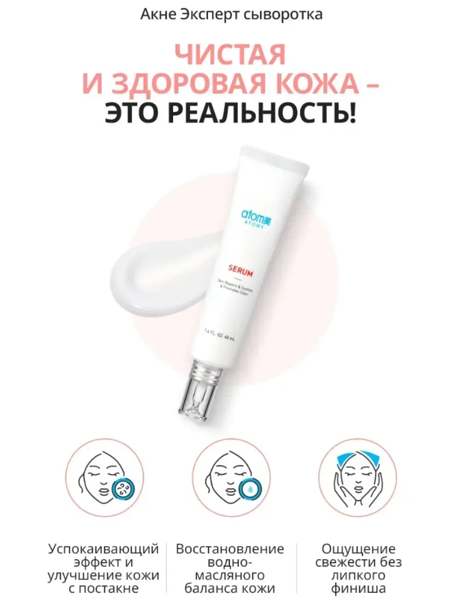Atomy Атоми Акне Эксперт Сыворотка