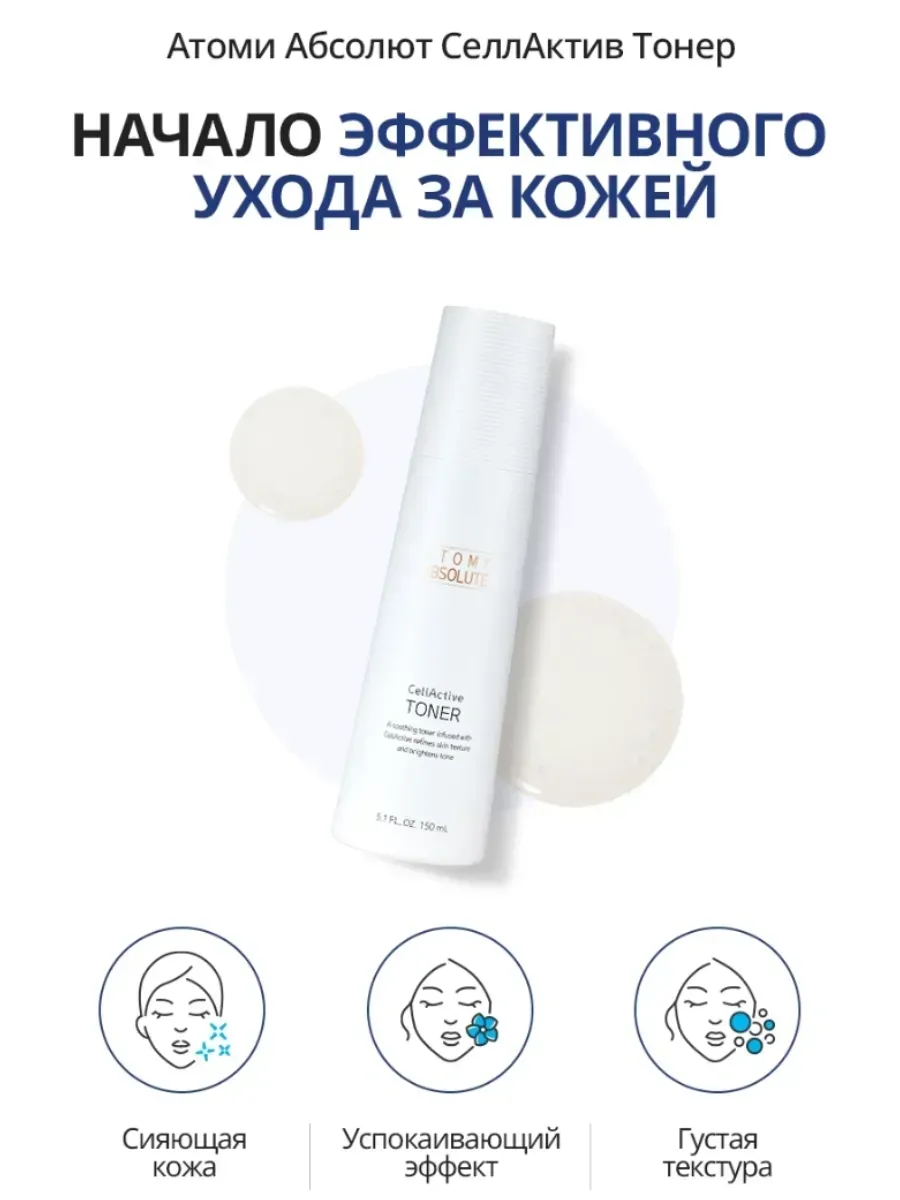 Atomy Тонер для лица Атоми Селлактив Абсолют