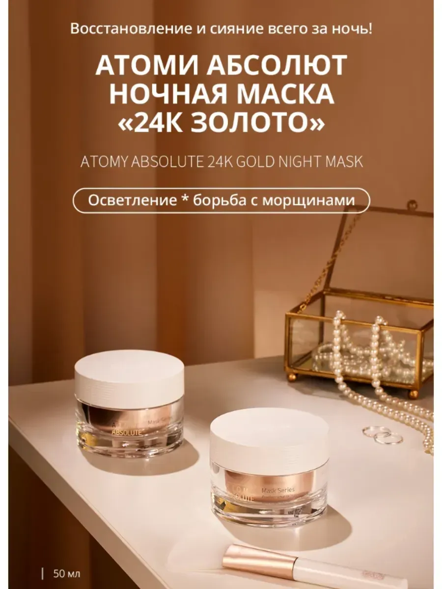 Atomy Атоми Абсолют Ночная маска 24к золото