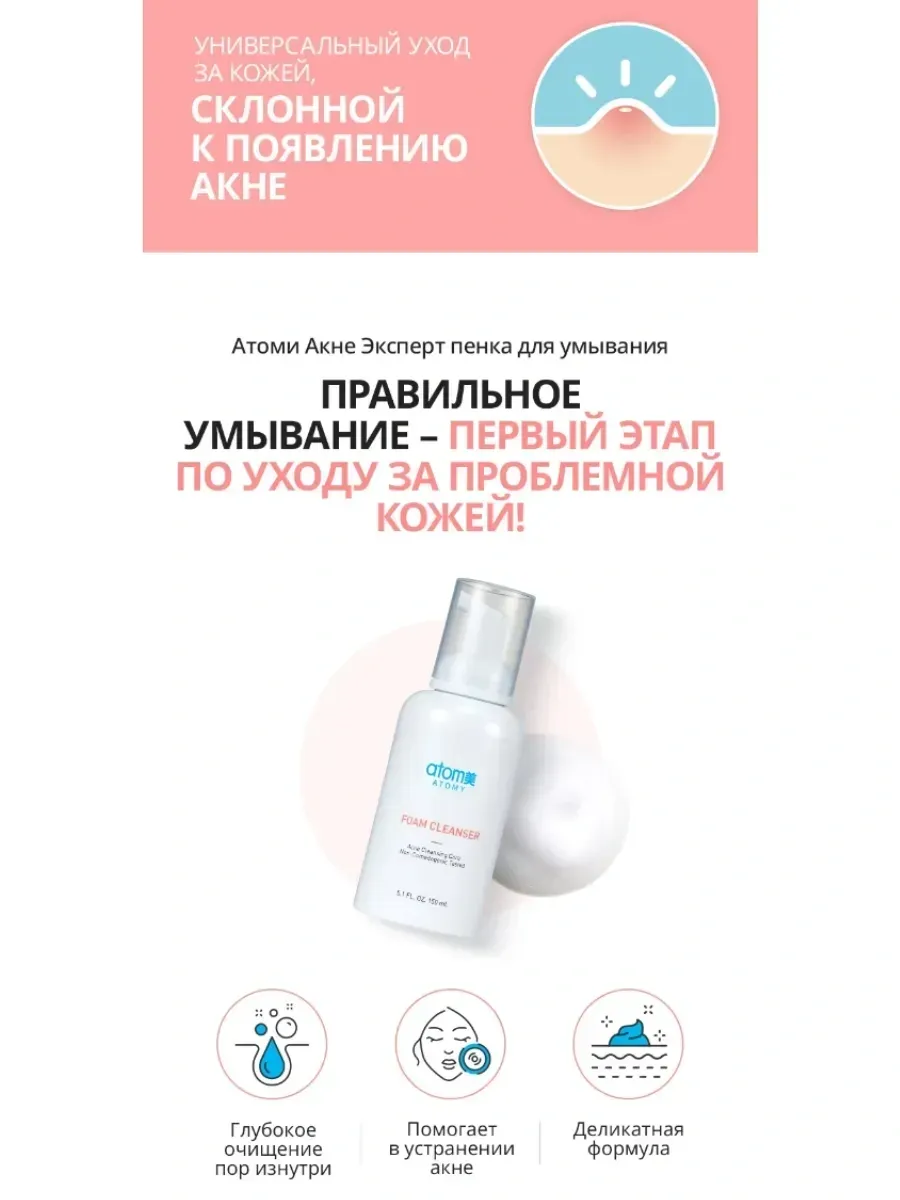 Atomy Пенка для умывания "Acne Expert", для пробле
