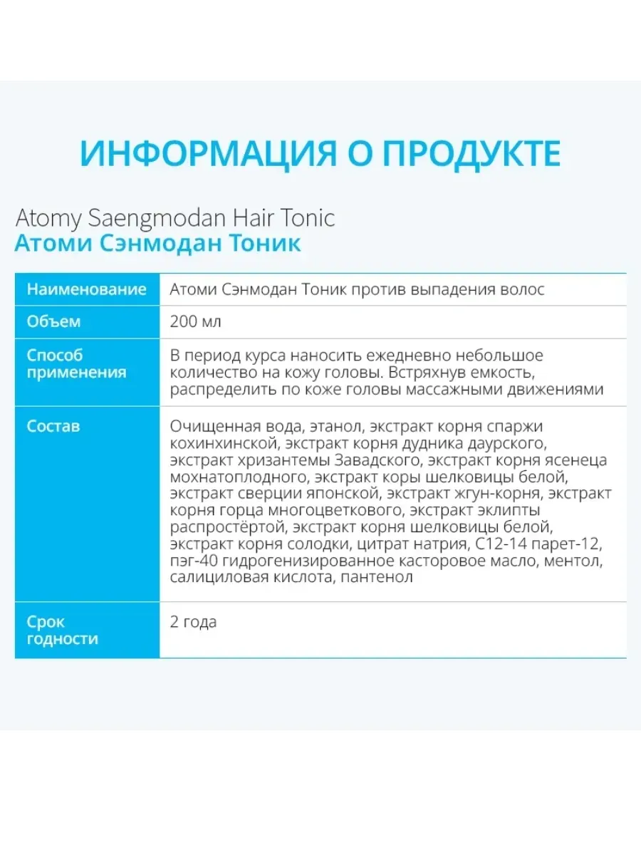 Atomy Спрей тоник от выпадения волос Сэнмодан, Ато