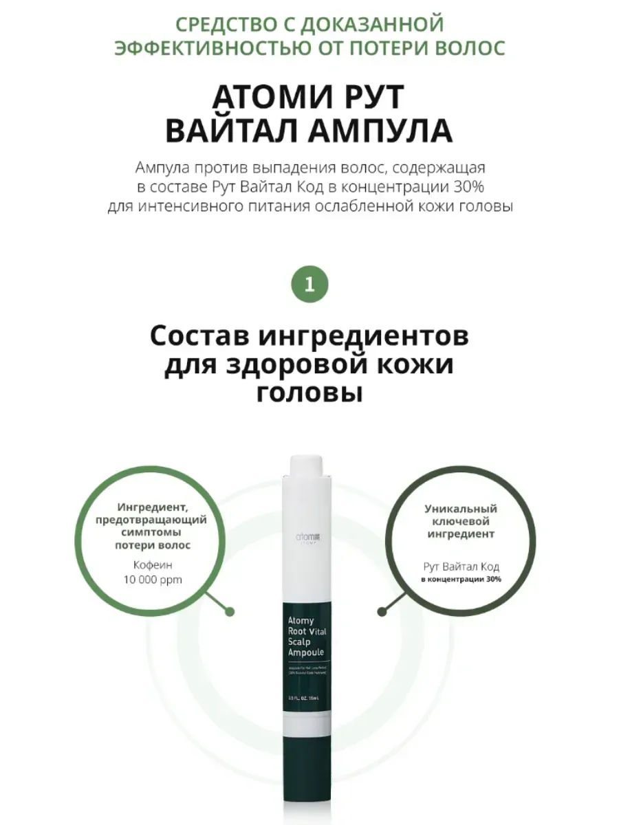 Atomy Атоми Рут Вайтал Ампула от выпадения волос