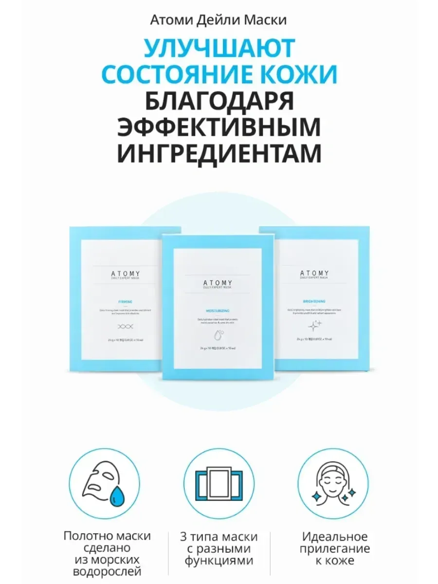 Atomy Тканевая маска для лица Дейли Питание и Упру