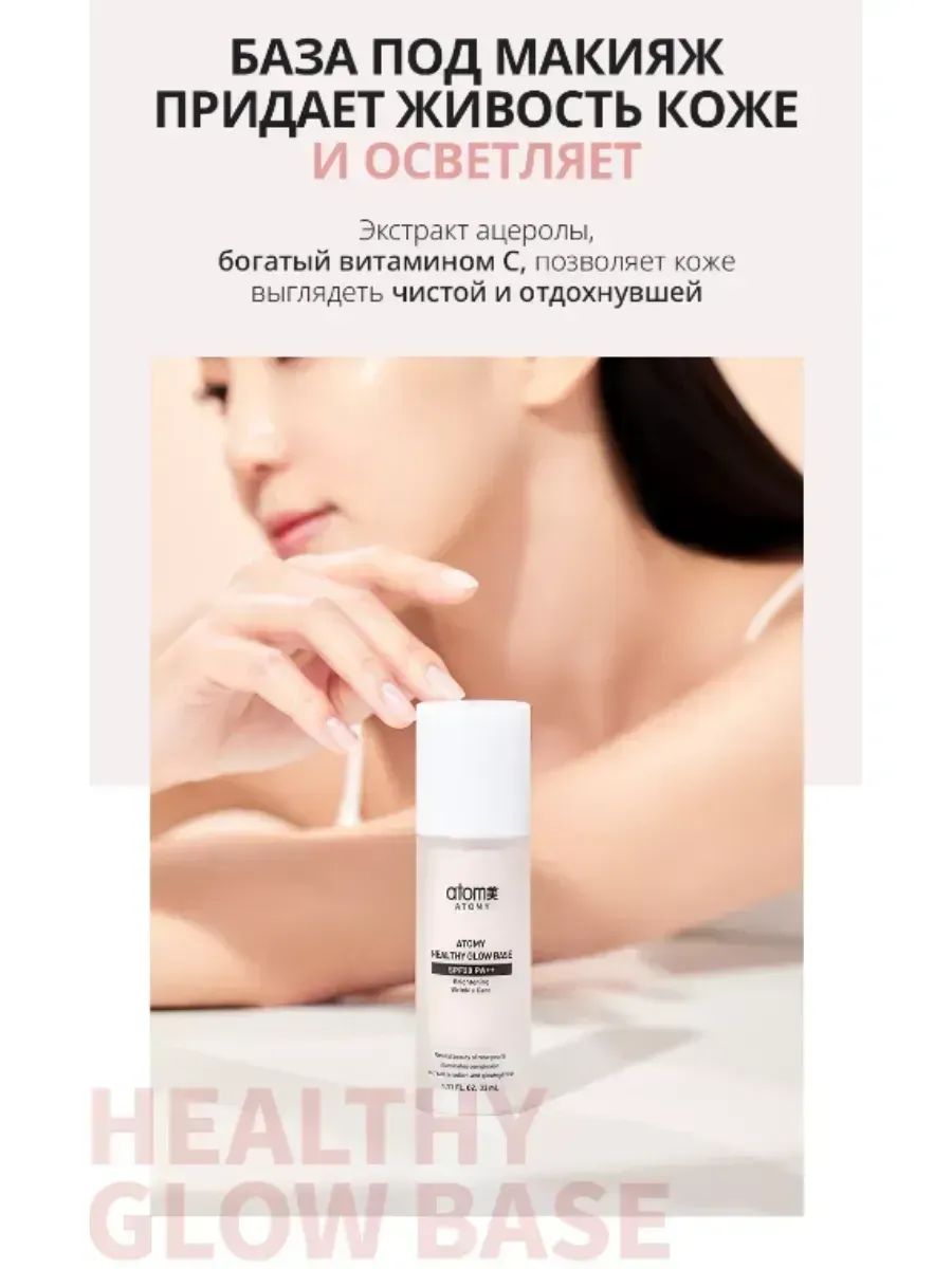 Atomy База под макияж Atomy Healthy Glow SPF 30