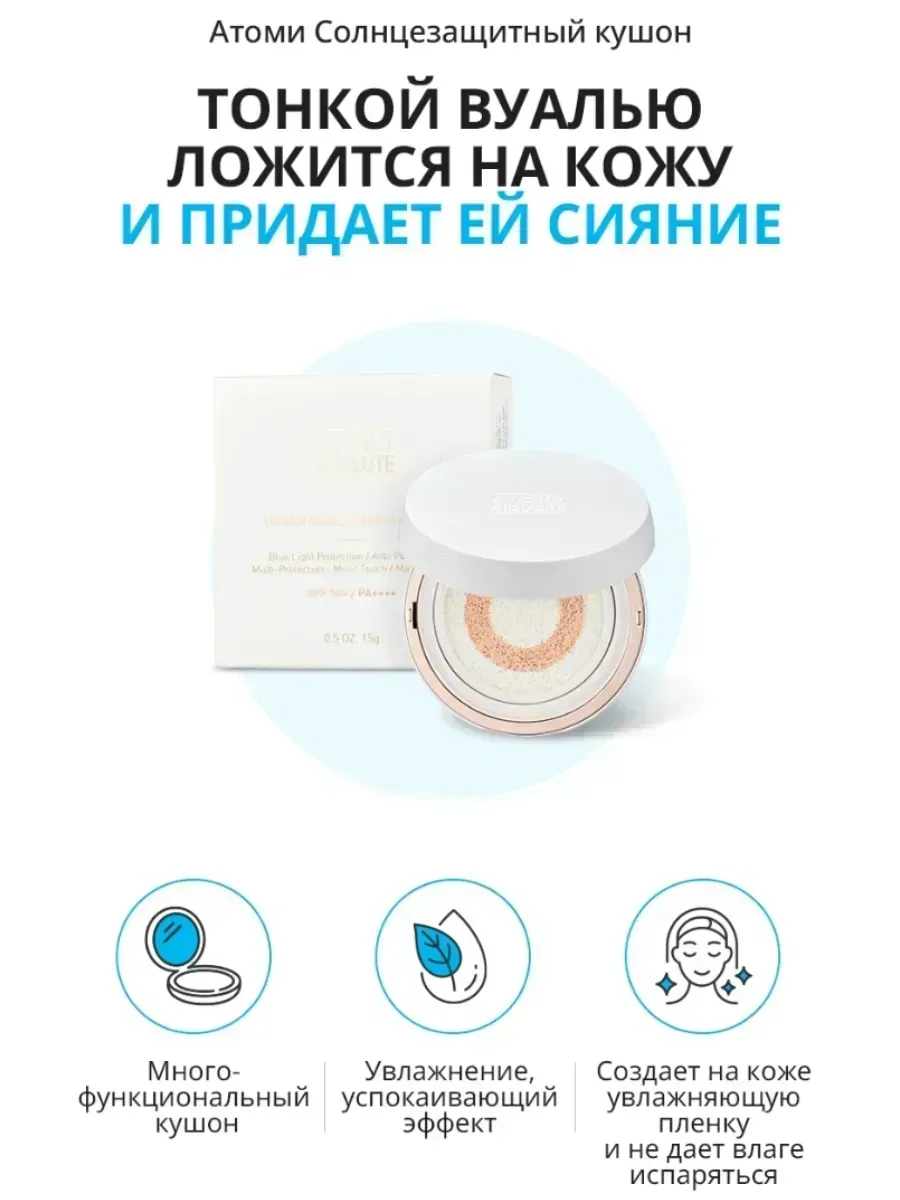 Atomy Атоми Абсолют Солнцезащитный кушон SPF50+