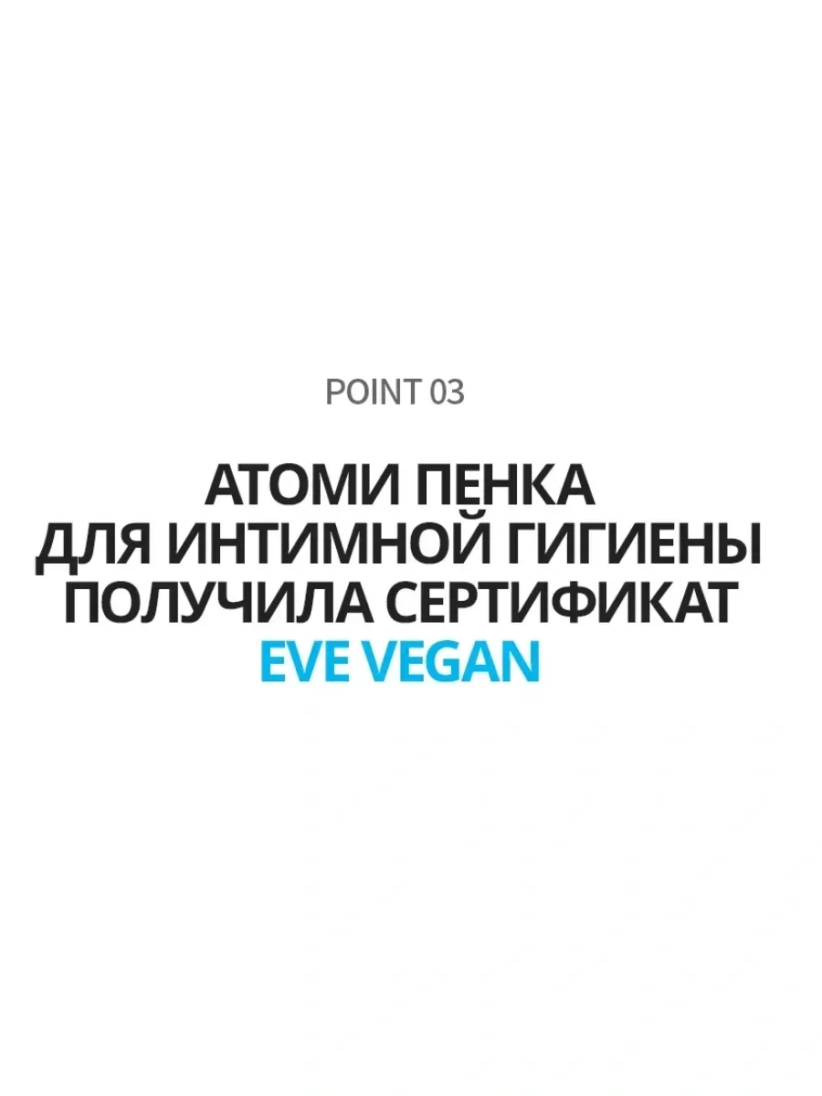 Atomy Атоми пенка для интимной гигиены, Feminine W