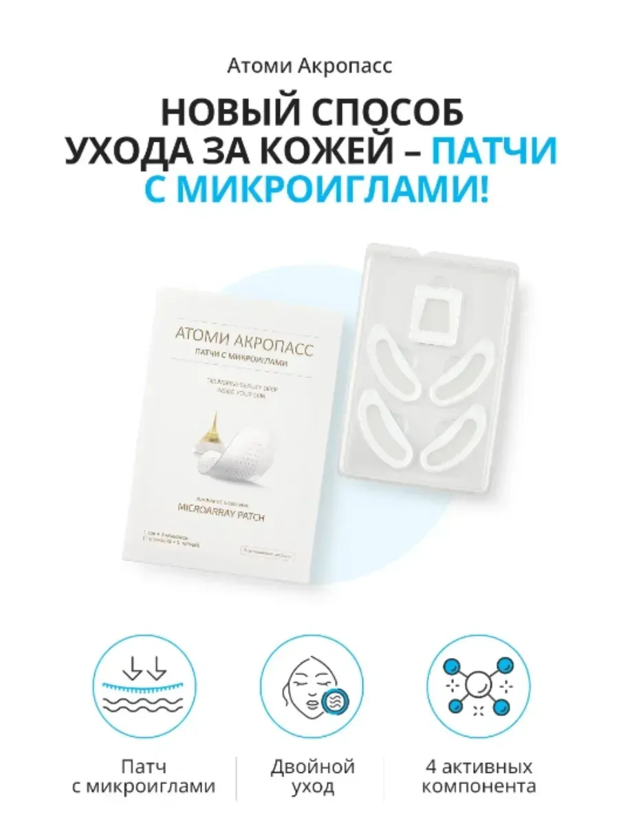 Atomy Atomy "ACROPASS LINE LIFTER" акропасс патчи